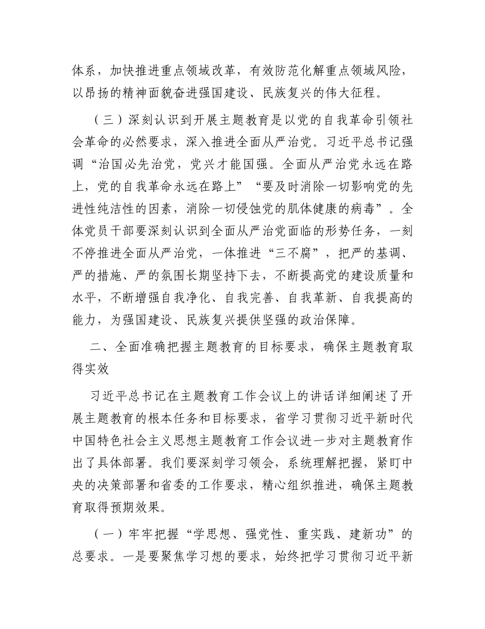 在某市主题教育动员部署会上的讲话_第3页