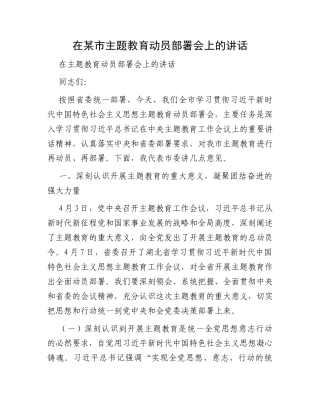 在某市主题教育动员部署会上的讲话