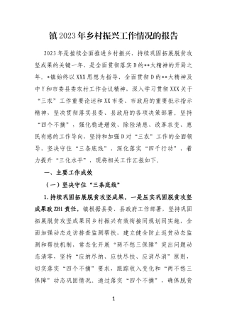 镇2023年乡村振兴工作情况的报告