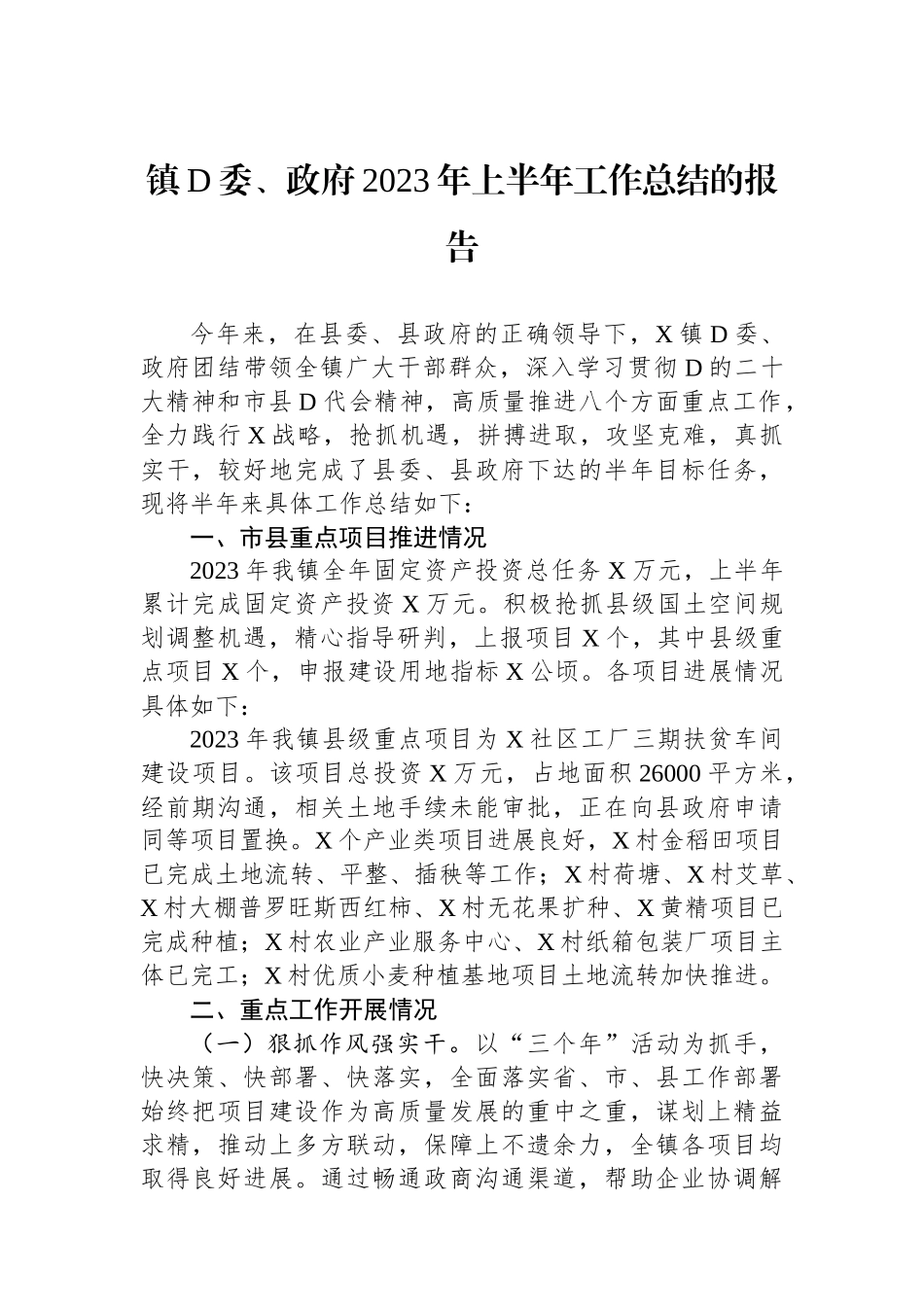 镇党委、政府2023年上半年工作总结的报告_第1页