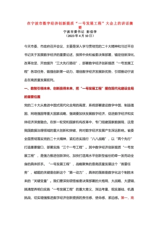 在宁波市数字经济创新提质“一号发展工程”大会上的讲话摘要