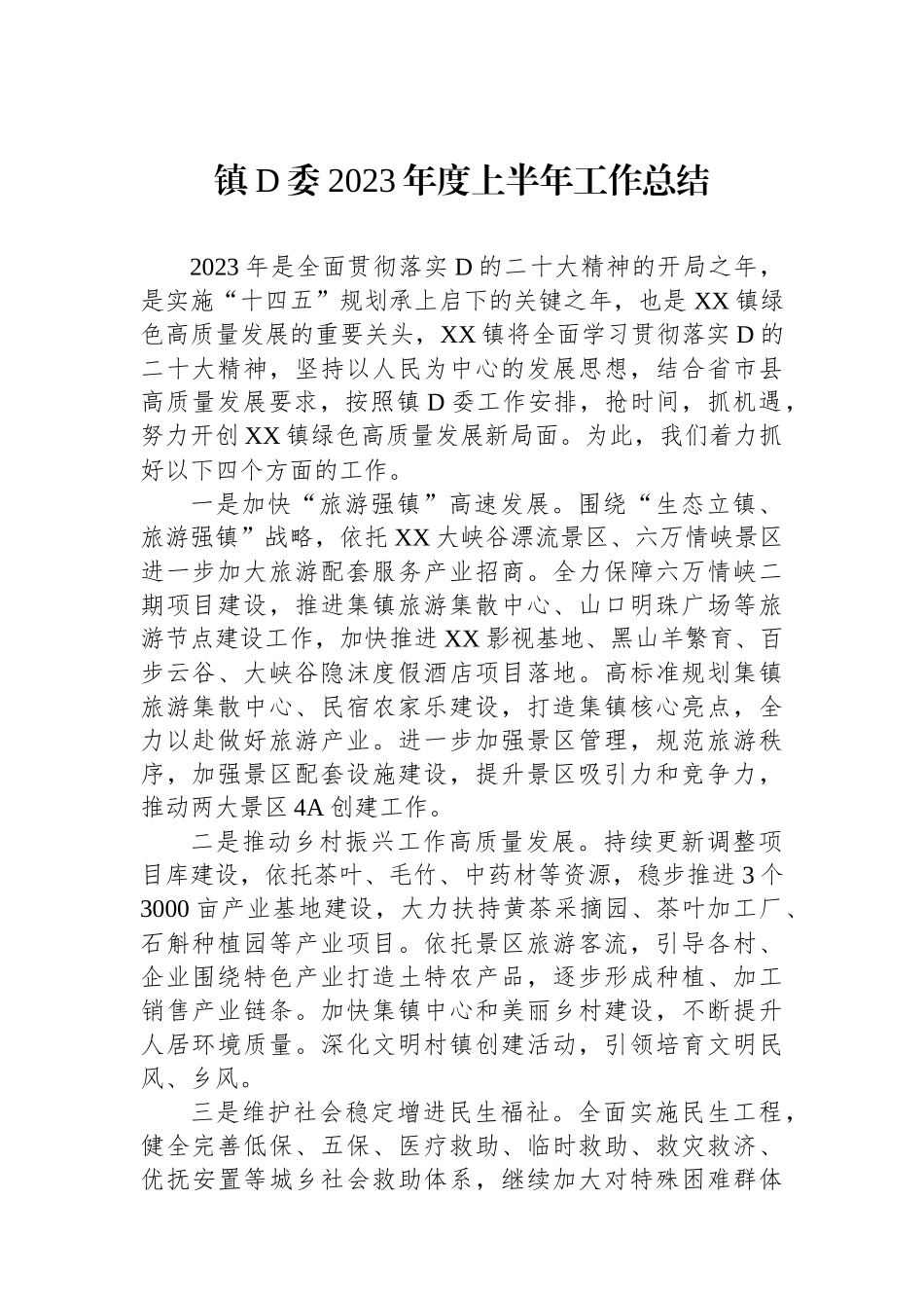 镇党委2023年度上半年工作总结_第1页