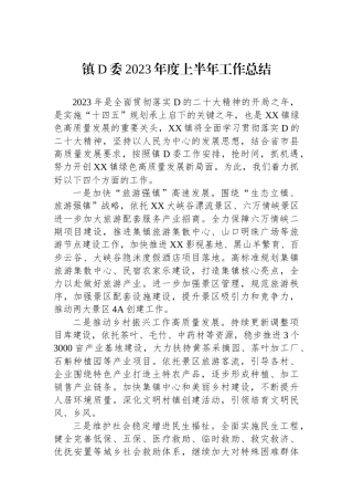 镇党委2023年度上半年工作总结