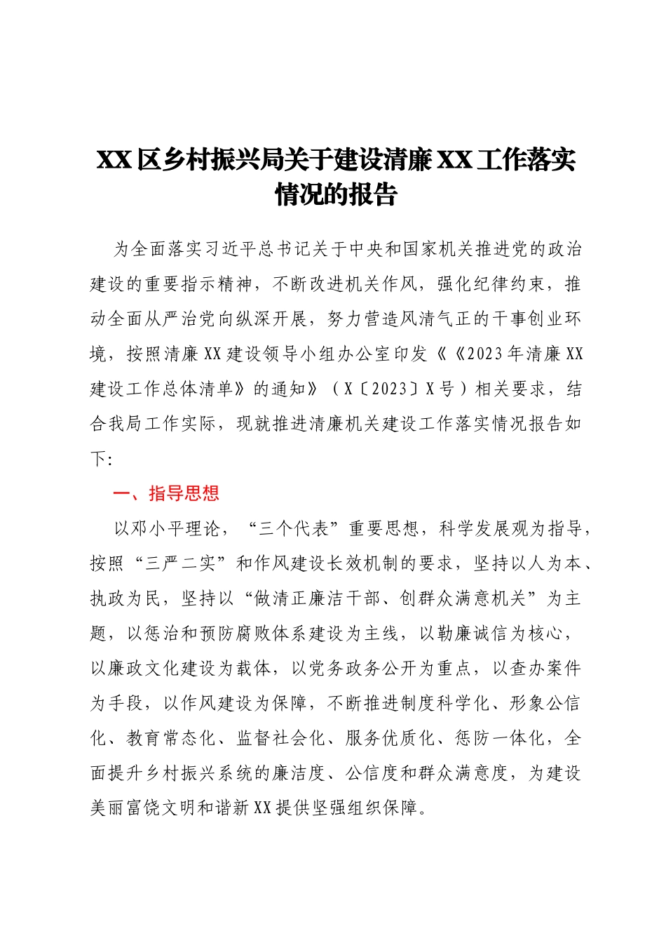 XX区乡村振兴局关于建设清廉XX工作落实情况的报告_第1页