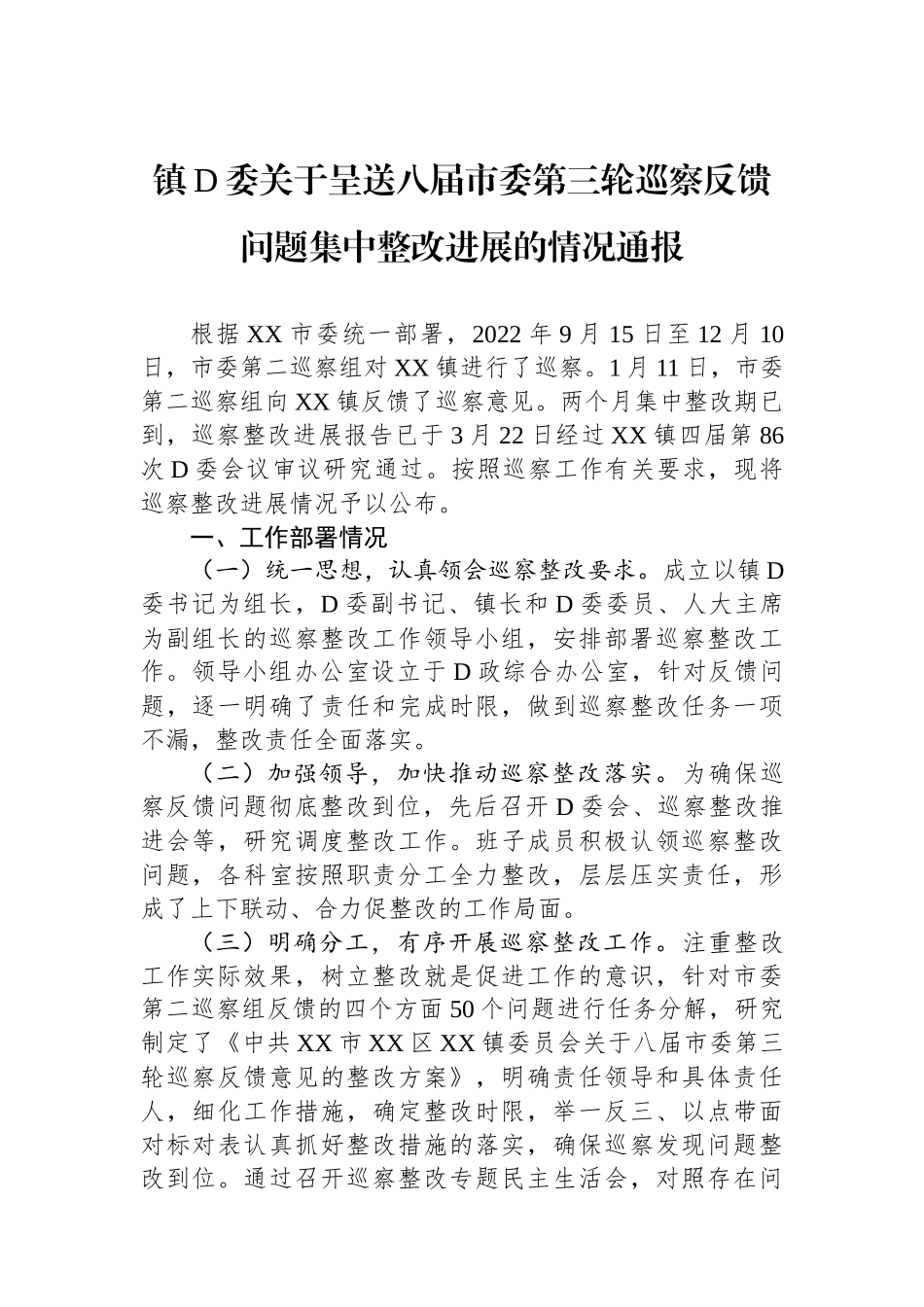 镇党委关于呈送八届市委第三轮巡察反馈问题集中整改进展的情况通报_第1页