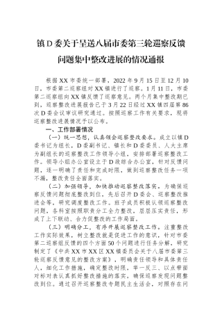 镇党委关于呈送八届市委第三轮巡察反馈问题集中整改进展的情况通报