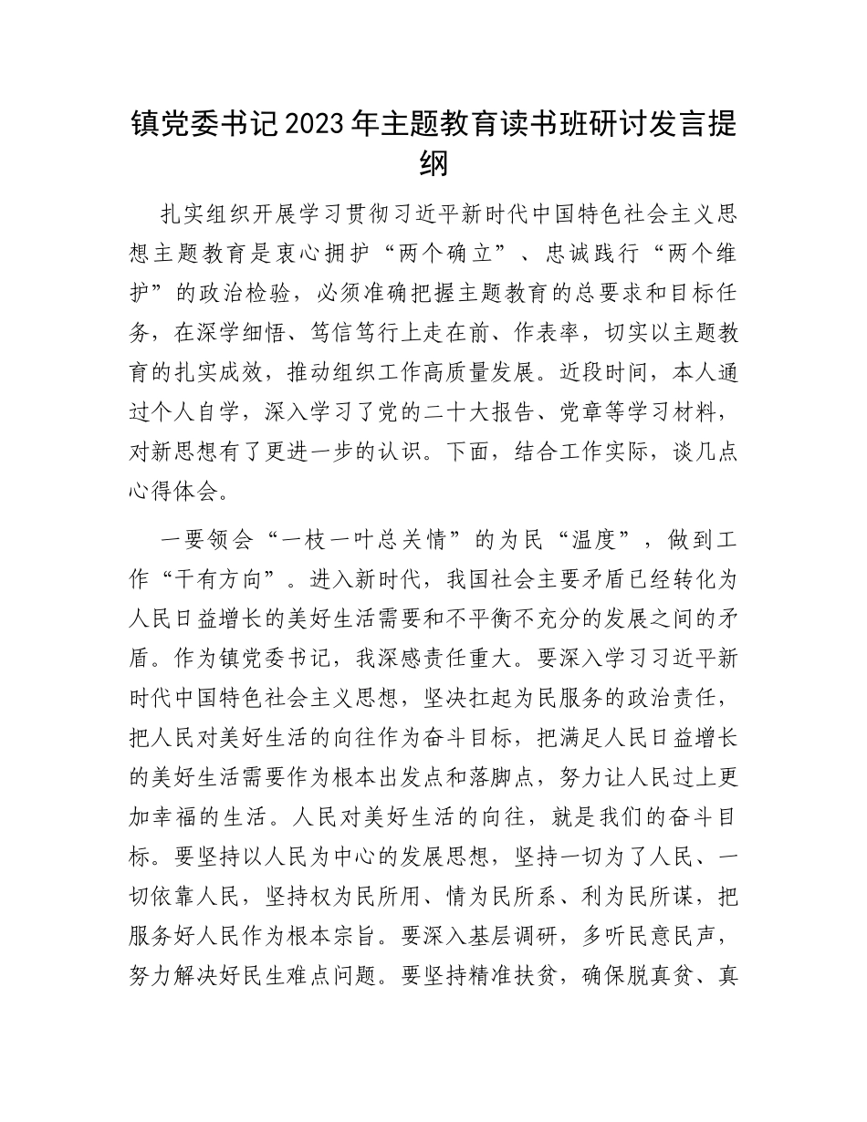镇党委书记2023年主题教育读书班研讨发言提纲_第1页