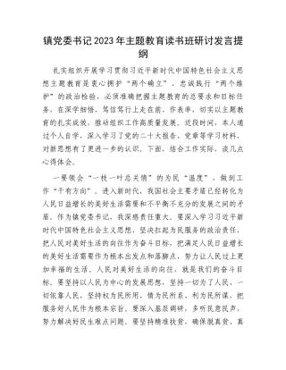 镇党委书记2023年主题教育读书班研讨发言提纲