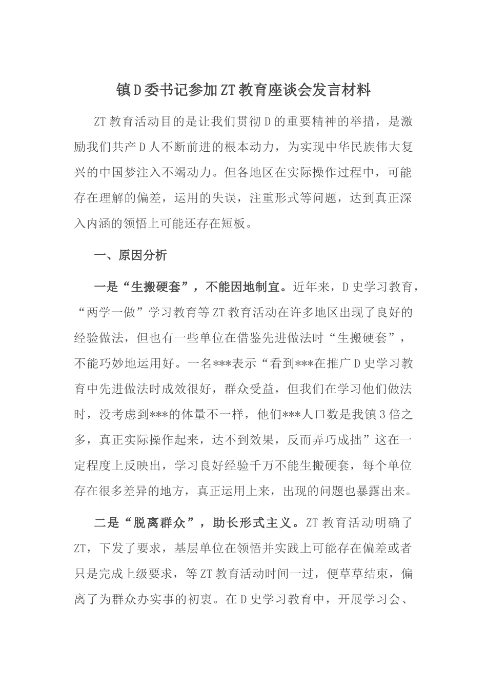 镇党委书记参加ZT教育座谈会发言材料_第1页