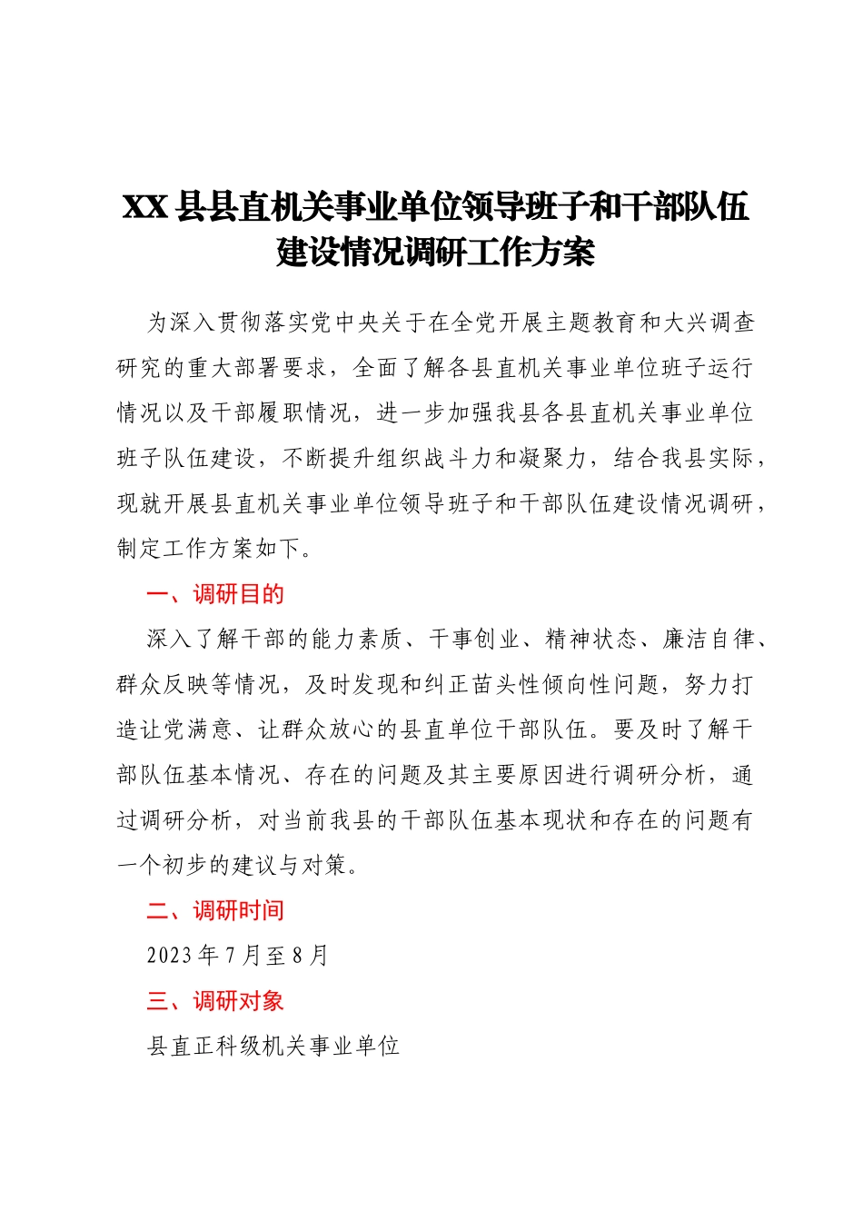 XX县县直机关事业单位领导班子和干部队伍建设情况调研工作方案_第1页