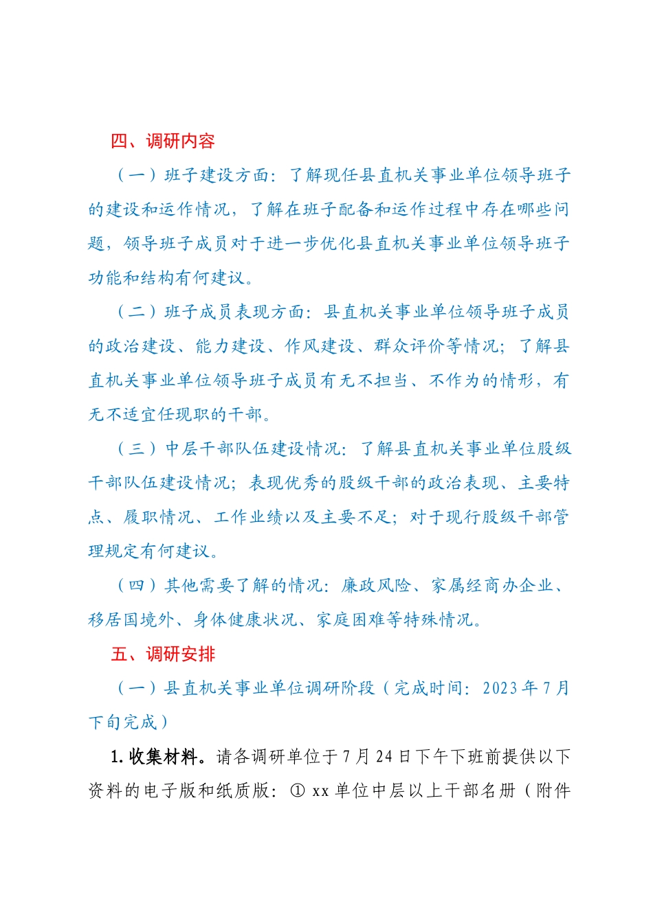 XX县县直机关事业单位领导班子和干部队伍建设情况调研工作方案_第2页