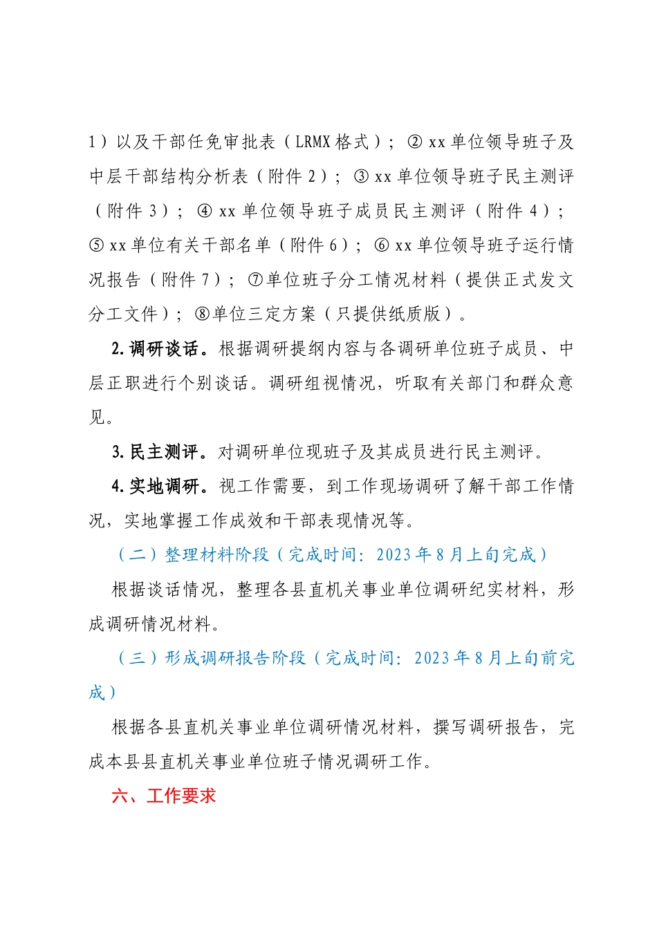 XX县县直机关事业单位领导班子和干部队伍建设情况调研工作方案_第3页