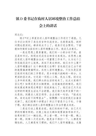 镇党委书记在农村人居环境整治工作总结会上的讲话