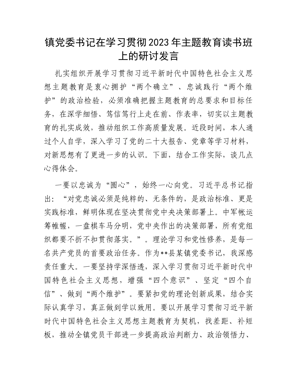 镇党委书记在学习贯彻2023年主题教育读书班上的研讨发言_第1页