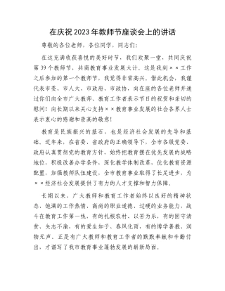 在庆祝2023年教师节座谈会上的讲话