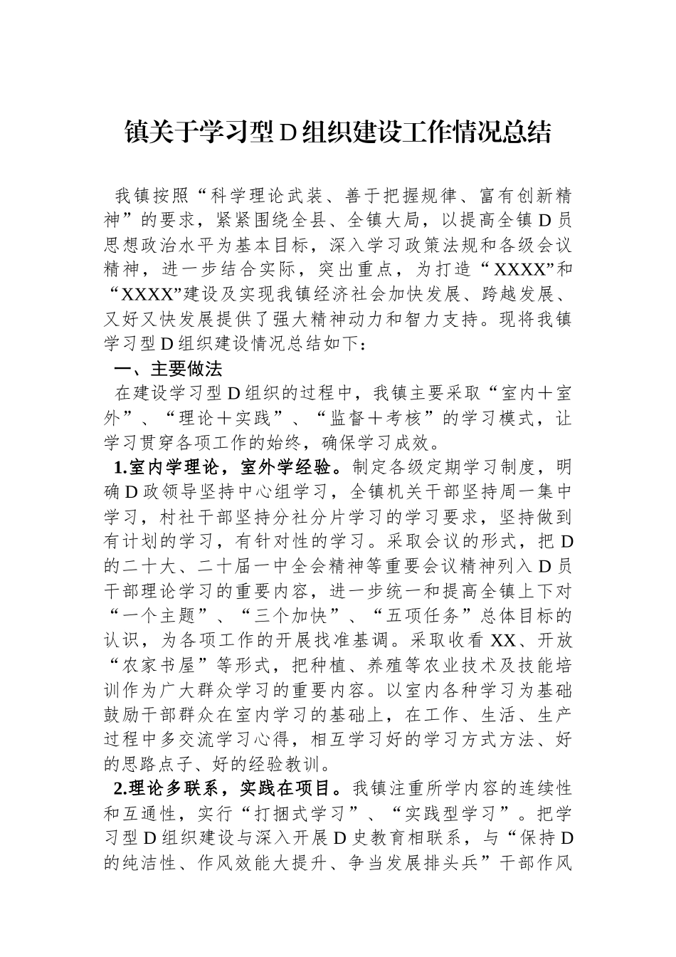 镇关于学习型党组织建设工作情况总结_第1页