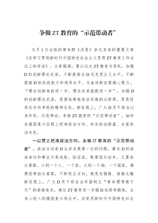 争做主题教育的“示范带动者”