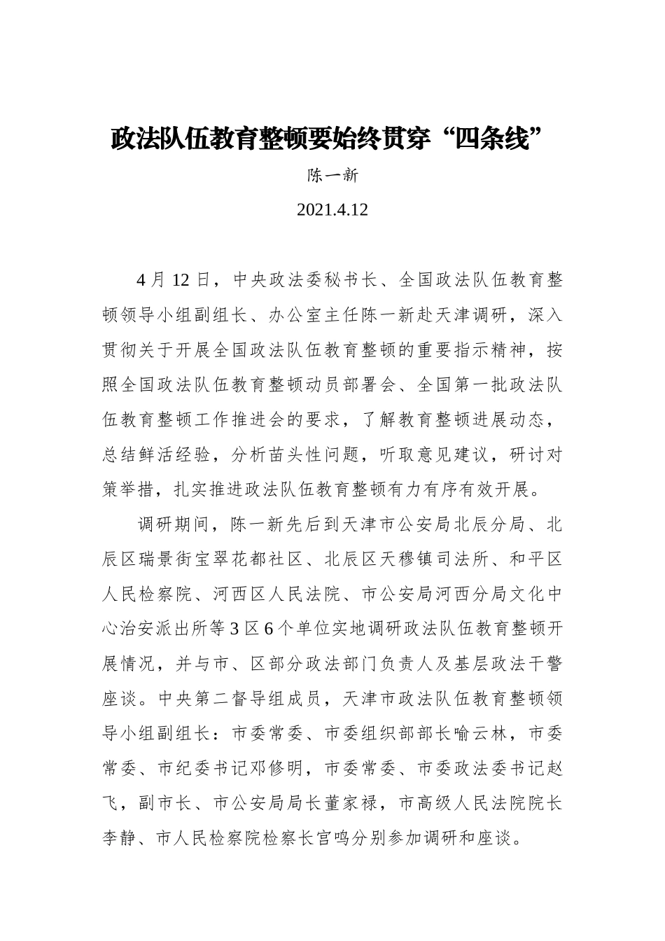 政法队伍教育整顿要始终贯穿四条线_第1页