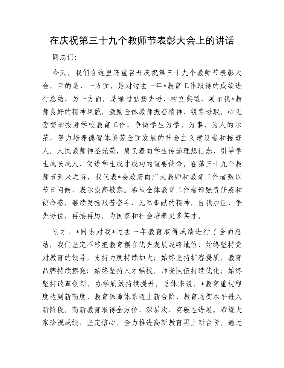 在庆祝第三十九个教师节表彰大会上的讲话_第1页