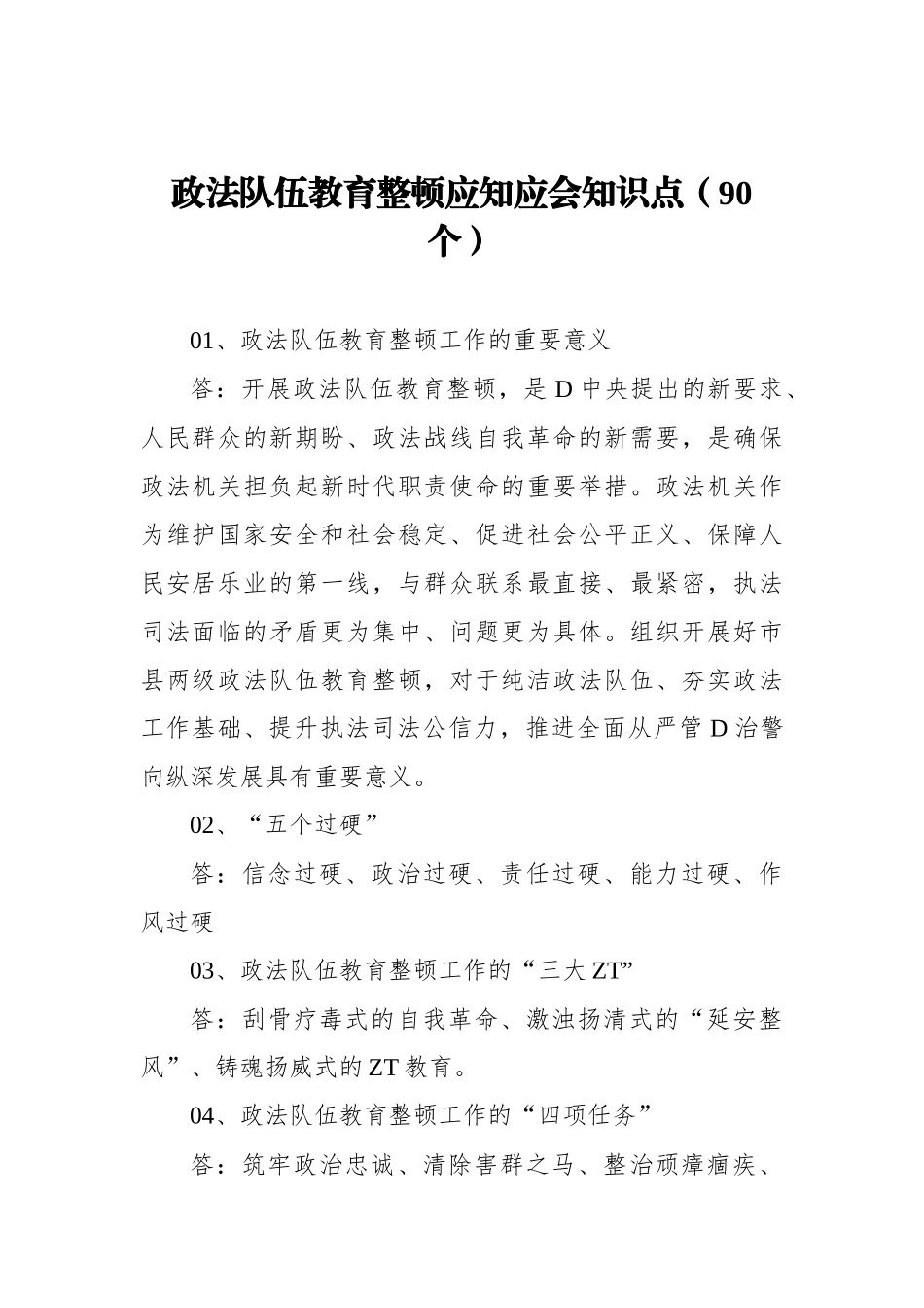 政法队伍教育整顿应知应会知识点（90个）_第1页