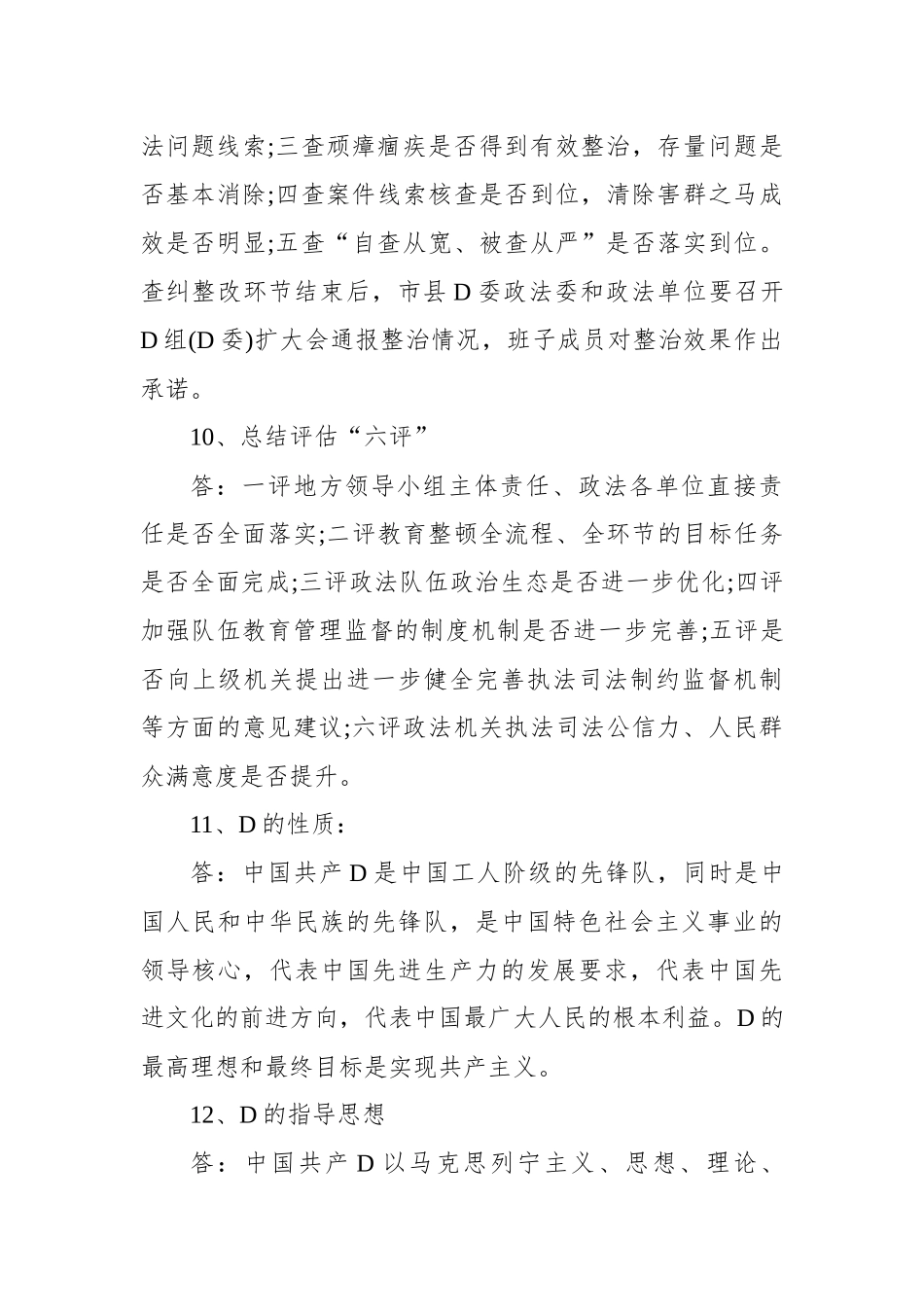 政法队伍教育整顿应知应会知识点（90个）_第3页