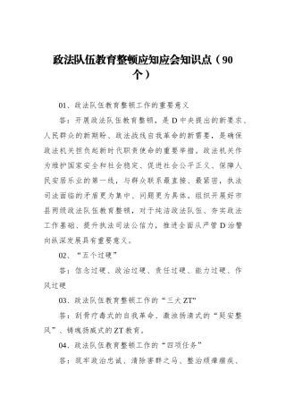 政法队伍教育整顿应知应会知识点（90个）