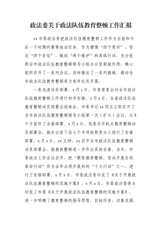 政法委关于政法队伍教育整顿工作汇报