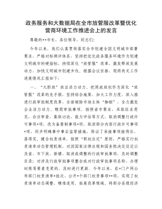 政务服务和大数据局在全市放管服改革暨优化营商环境工作推进会上的发言