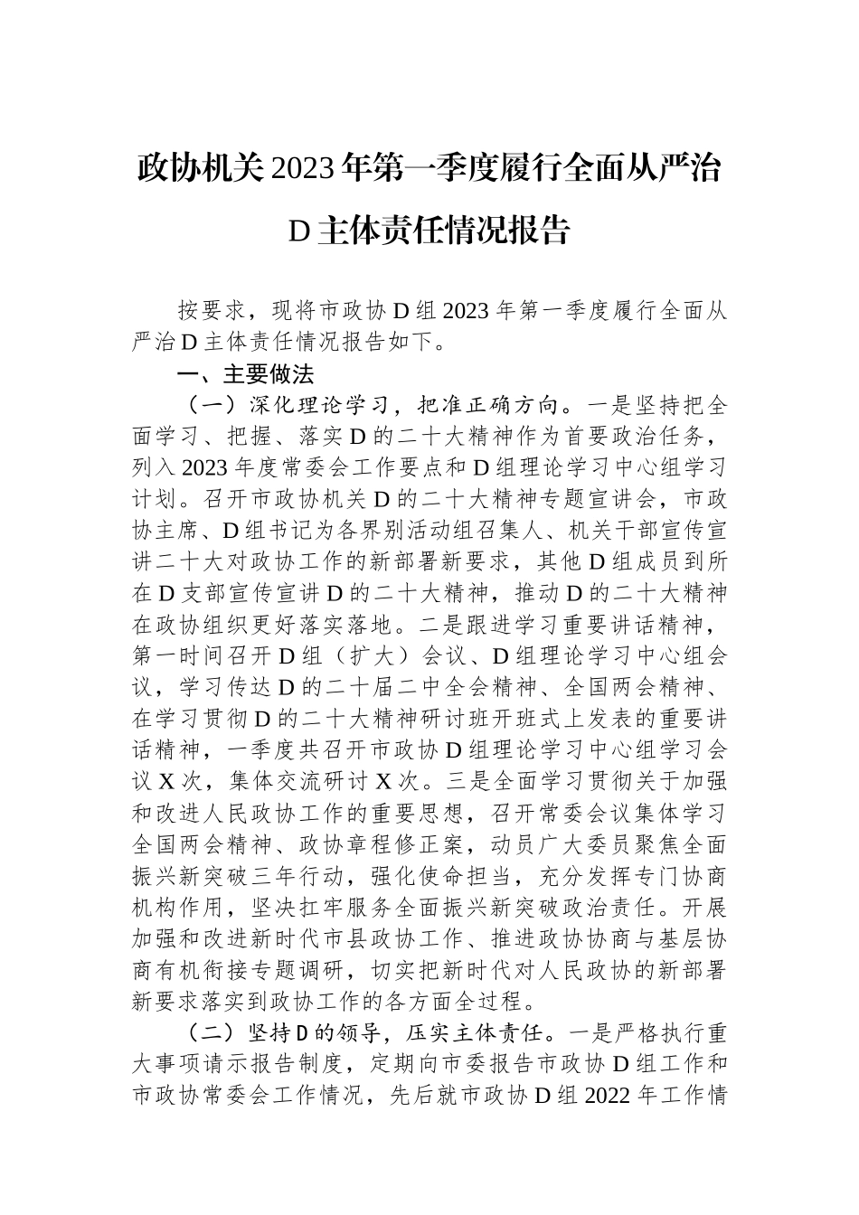 政协机关2023年第一季度履行全面从严治党主体责任情况报告_第1页