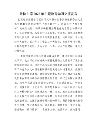 政协主席2023年主题教育学习交流发言