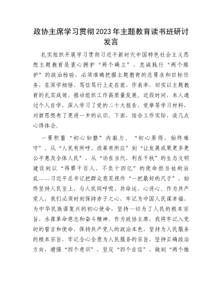 政协主席学习贯彻2023年主题教育读书班研讨发言