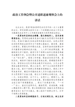 政治工作例会暨公开述职述廉观摩会上的讲话