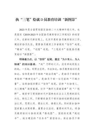 执“三笔”绘就党员教育培训“新图景”