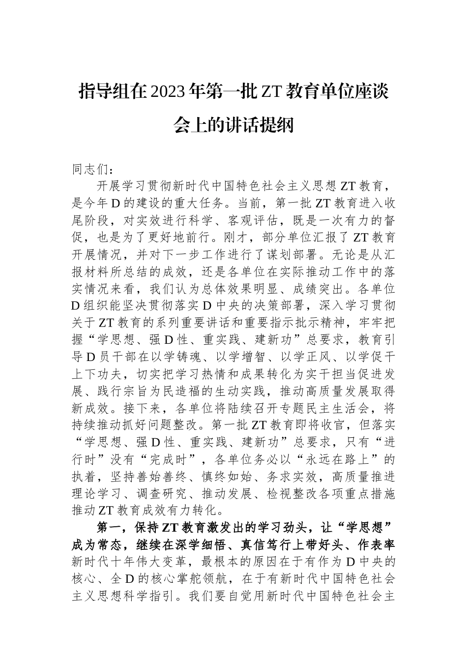 指导组在2023年第一批主题教育单位座谈会上的讲话提纲_第1页