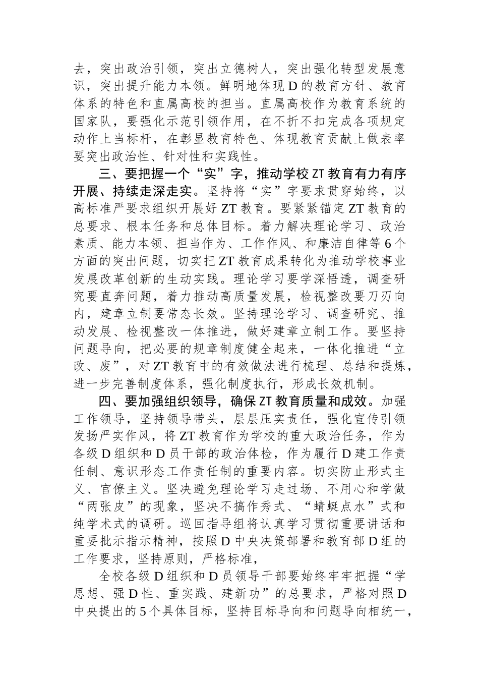 指导组长在参加党组中心组ZT教育集中学习时的发言_第2页