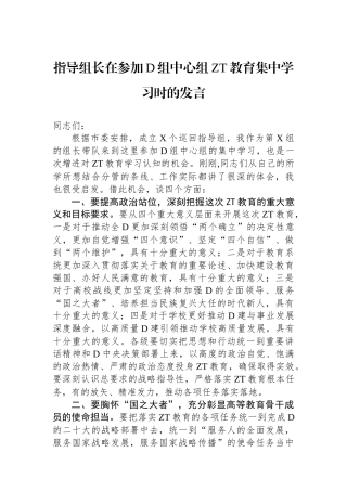 指导组长在参加党组中心组ZT教育集中学习时的发言