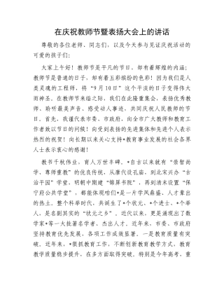 在庆祝教师节暨表扬大会上的讲话