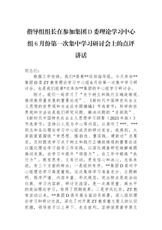 指导组组长在参加集团党委理论学习中心组6月份第一次集中学习研讨会上的点评讲话