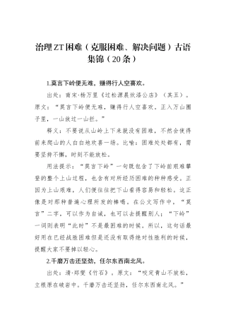 治理主题困难（克服困难、解决问题）古语集锦（20条）