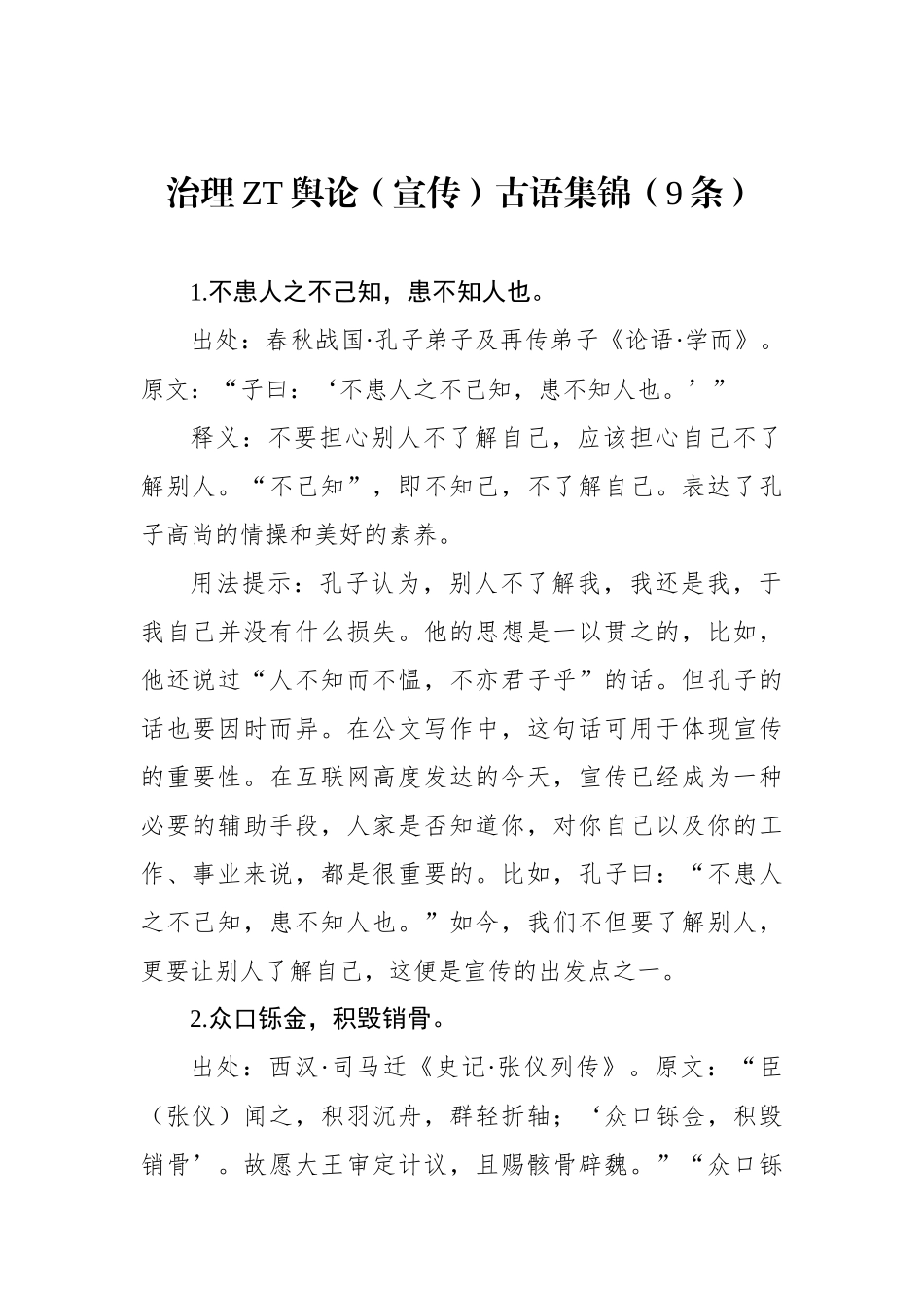 治理主题舆论（宣传）古语集锦（9条）_第1页