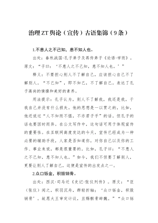治理主题舆论（宣传）古语集锦（9条）