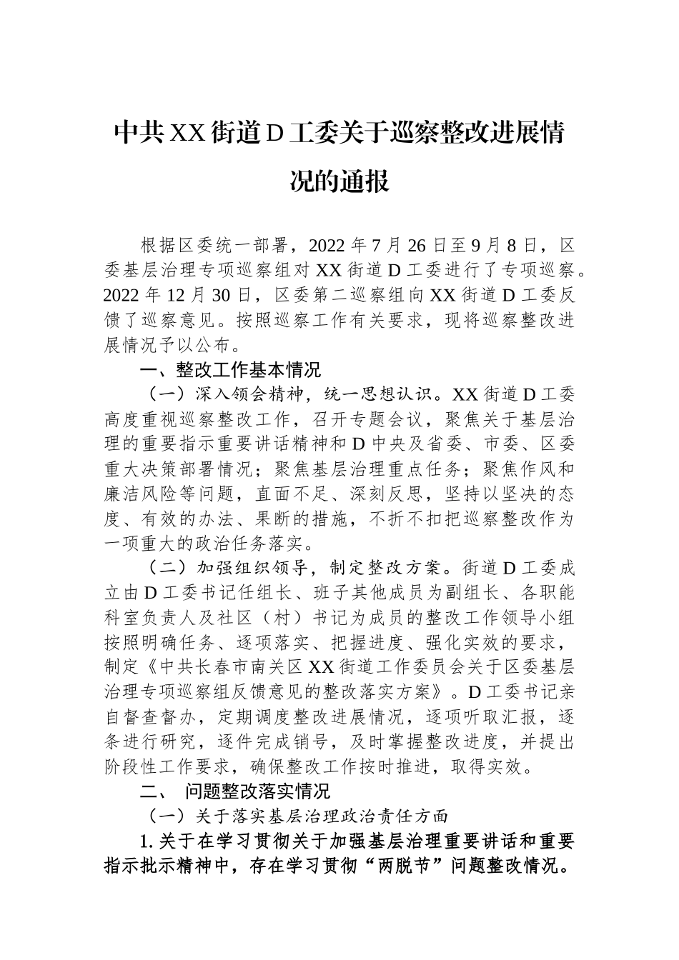 中共XX街道党工委关于巡察整改进展情况的通报_第1页