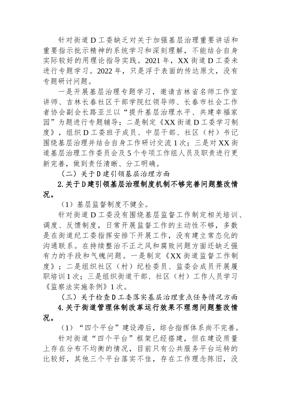 中共XX街道党工委关于巡察整改进展情况的通报_第2页