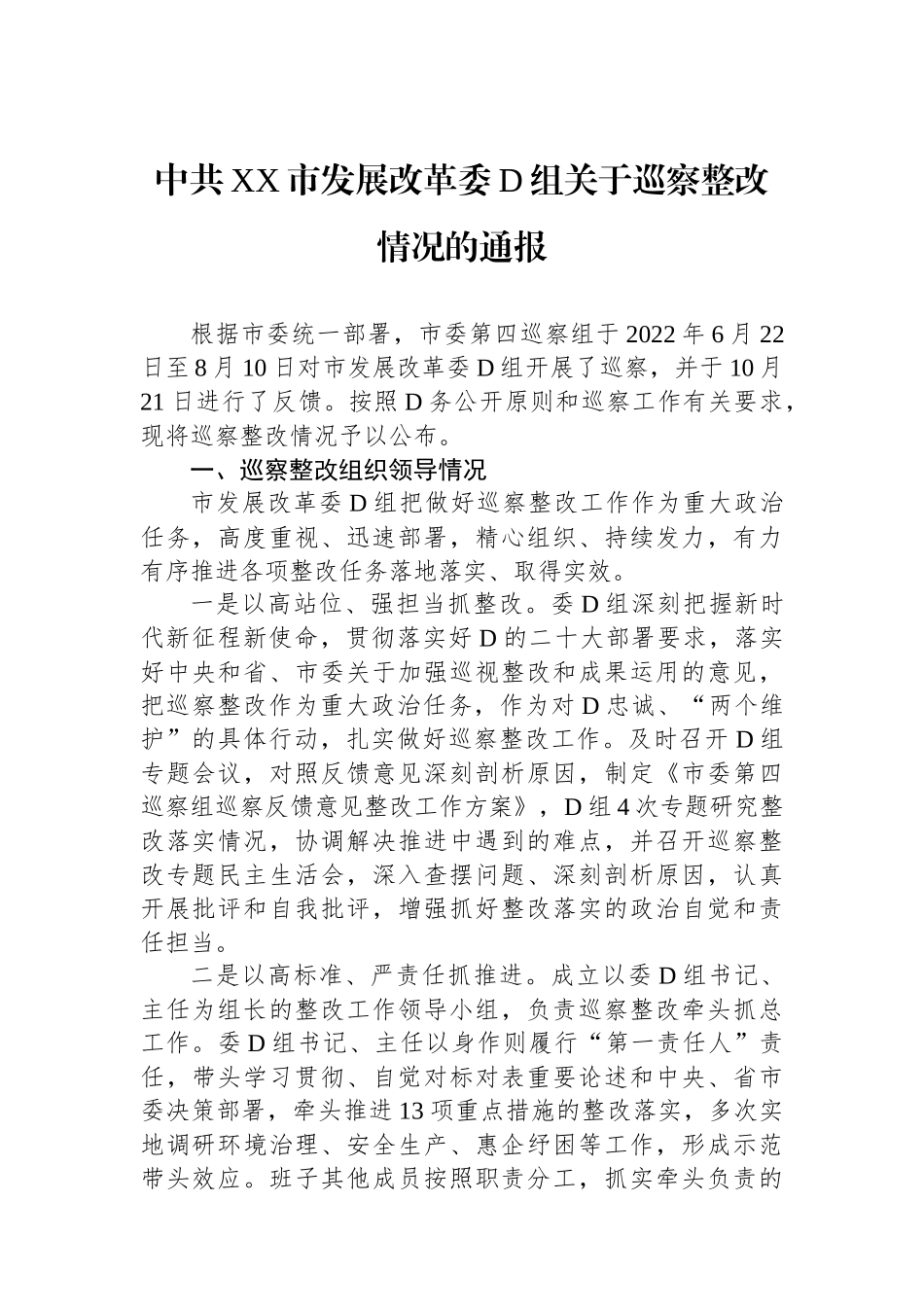 中共XX市发展改革委党组关于巡察整改情况的通报_第1页