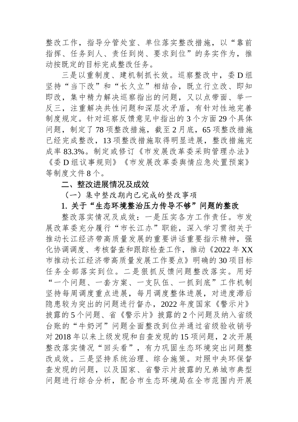 中共XX市发展改革委党组关于巡察整改情况的通报_第2页