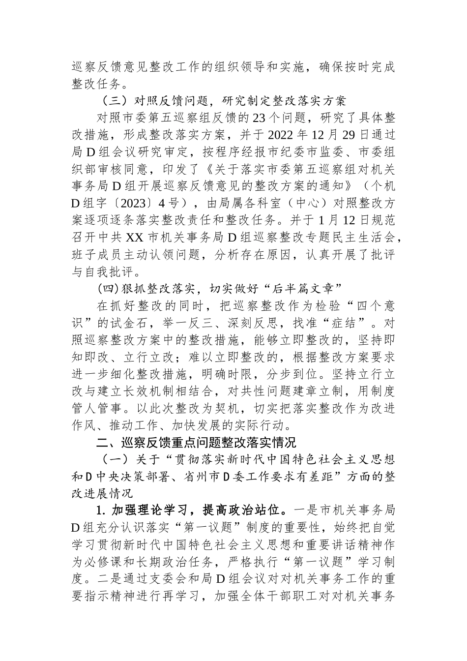中共XX市机关事务局党组关于巡察整改进展情况的通报_第2页