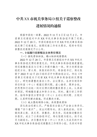 中共XX市机关事务局党组关于巡察整改进展情况的通报