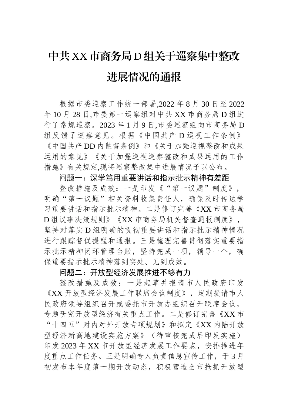 中共XX市商务局党组关于巡察集中整改进展情况的通报_第1页