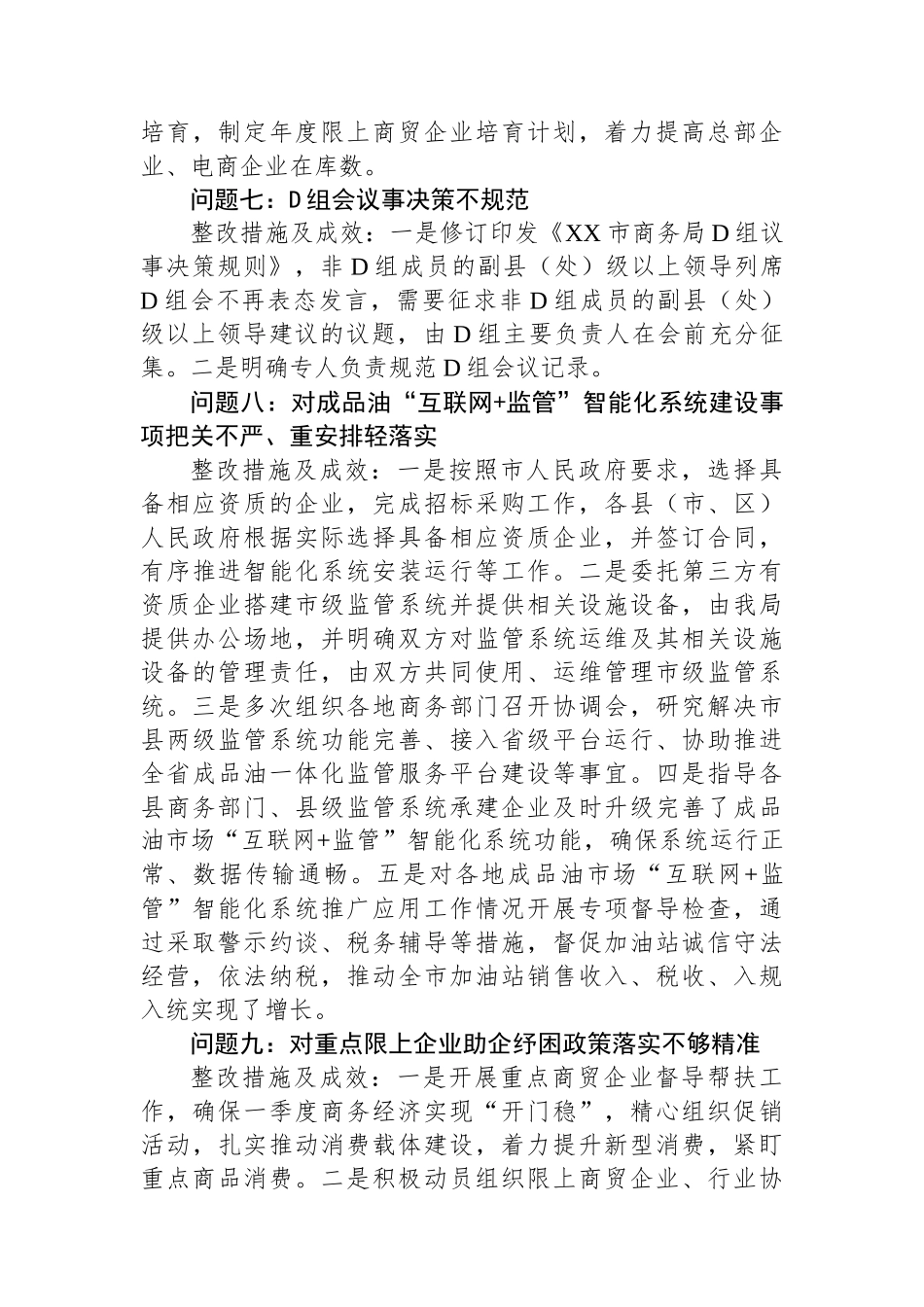 中共XX市商务局党组关于巡察集中整改进展情况的通报_第3页