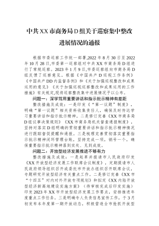 中共XX市商务局党组关于巡察集中整改进展情况的通报
